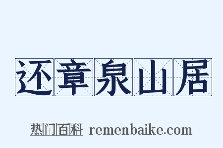 还章泉山居是什么意思的图片